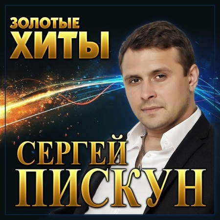 Сергей Пискун – Золотые хиты (2022) MP3