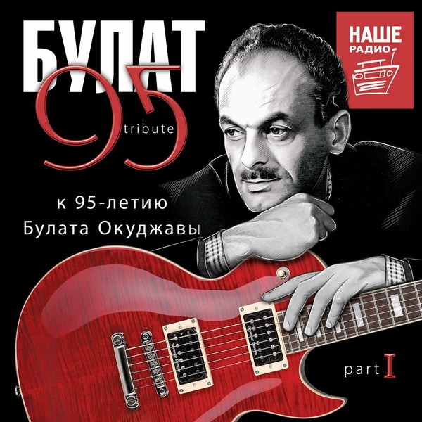 VA - Булат 95 Tribute. К 95-летию Булата Окуджавы (2019)