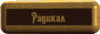 Радикал