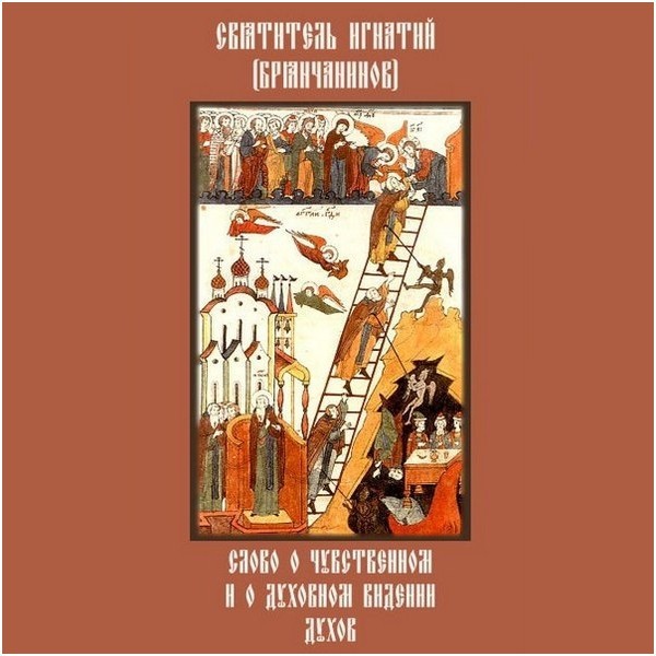 Cвт. Игнатий (Брянчанинов). Слово о смерти. Слово о чувственном и о духовном видении духов