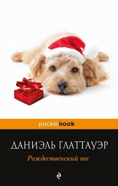 "Рождественский пёс" Даниэль Глаттауэр