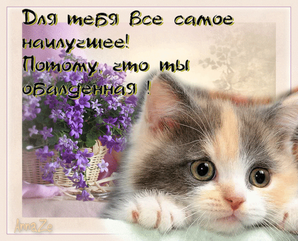 Ты обалденная. А ты хорош. Ты самая обалденная. Ты обалдеешь.