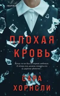 "Плохая кровь" Сара Хорнсли