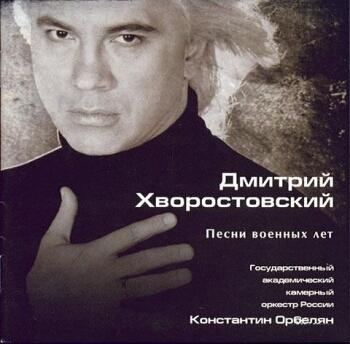 Хворостовский Д.А. - 2003 - Песни военных лет